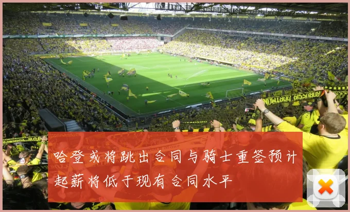 哈登或将跳出合同与骑士重签预计起薪将低于现有合同水平