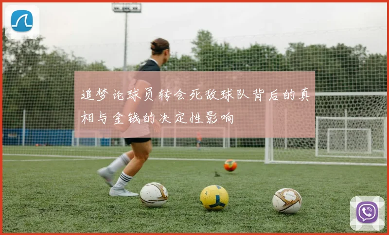 追梦论球员转会死敌球队背后的真相与金钱的决定性影响