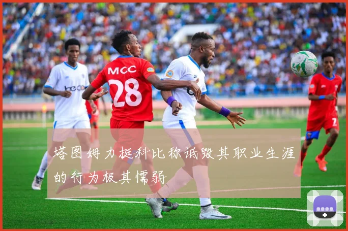 塔图姆力挺科比称诋毁其职业生涯的行为极其懦弱