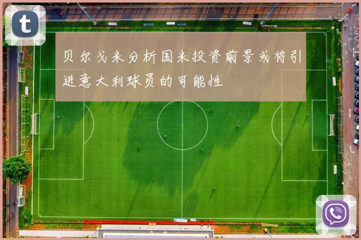 贝尔戈米分析国米投资前景或将引进意大利球员的可能性
