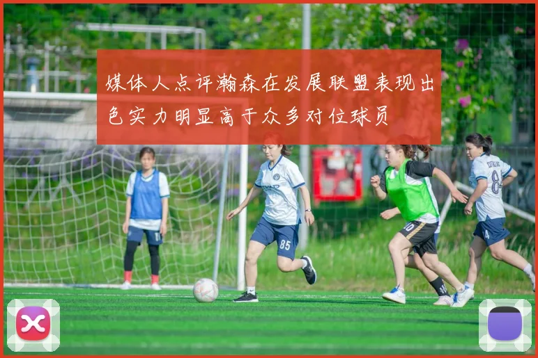 媒体人点评瀚森在发展联盟表现出色实力明显高于众多对位球员