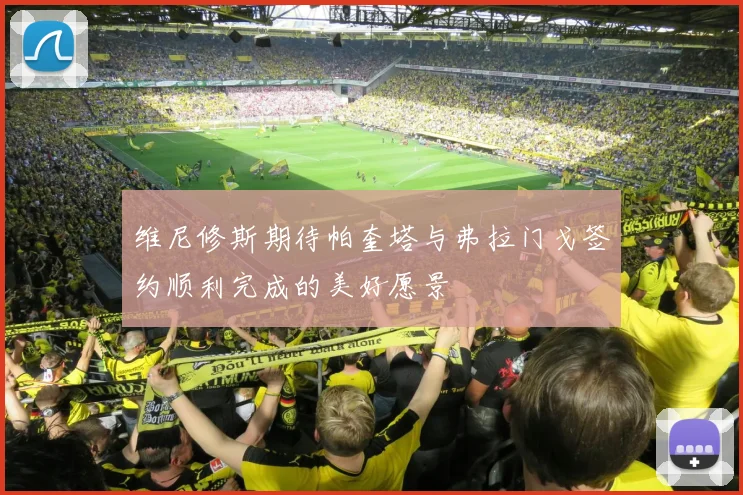 维尼修斯期待帕奎塔与弗拉门戈签约顺利完成的美好愿景
